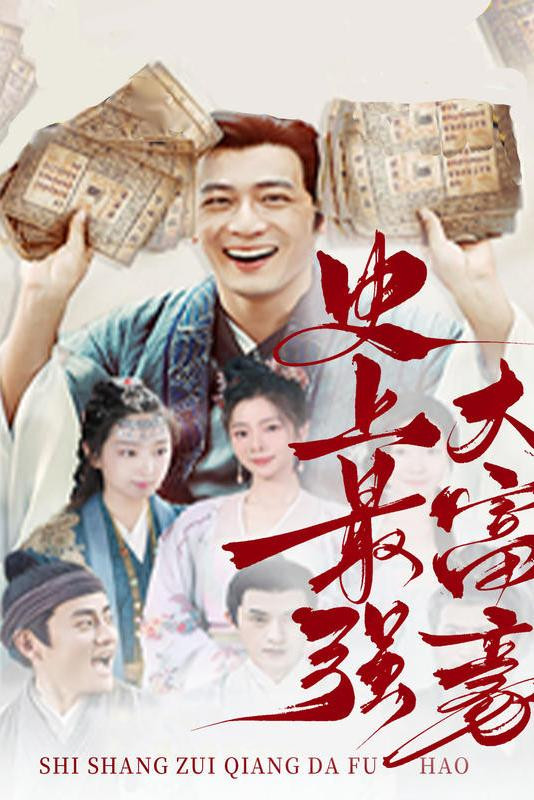 史上最强大富豪