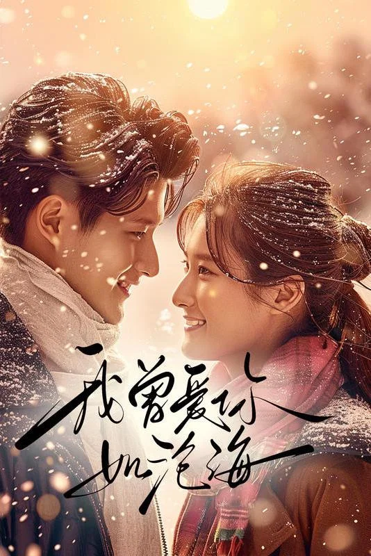 我曾爱你如沧海