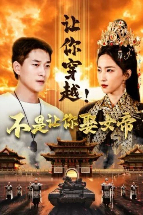 让你穿越！不是让你娶女帝
