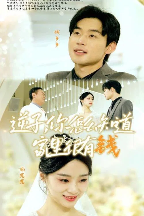 逆子，你怎么知道家里很有钱