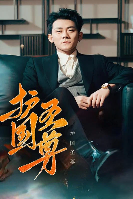 护国圣尊