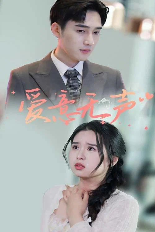 爱意无声