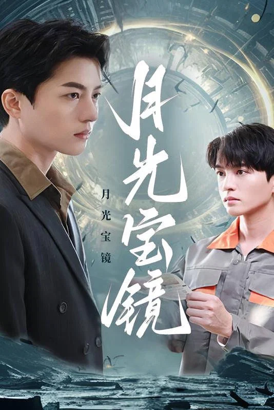 月光宝镜