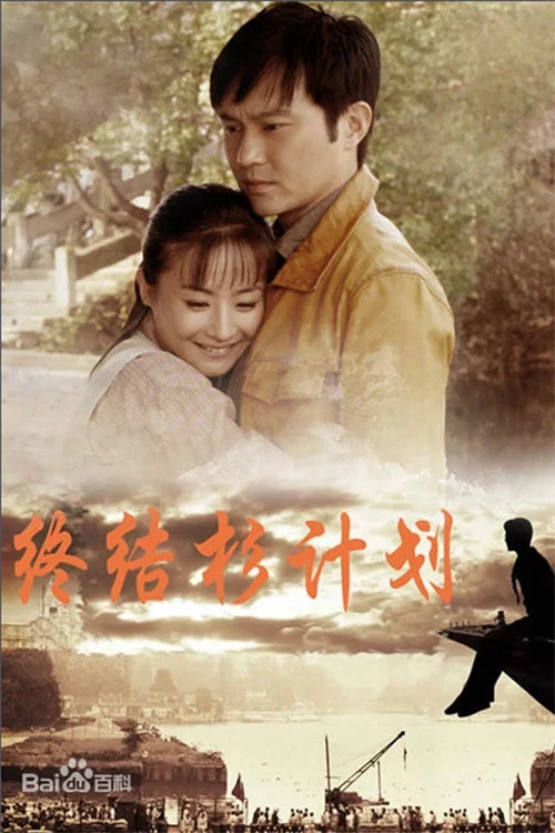 《终结杉计划》海报