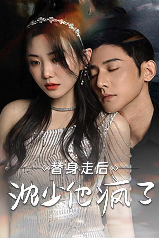 替身走后 沈少他疯了 真人剧海报