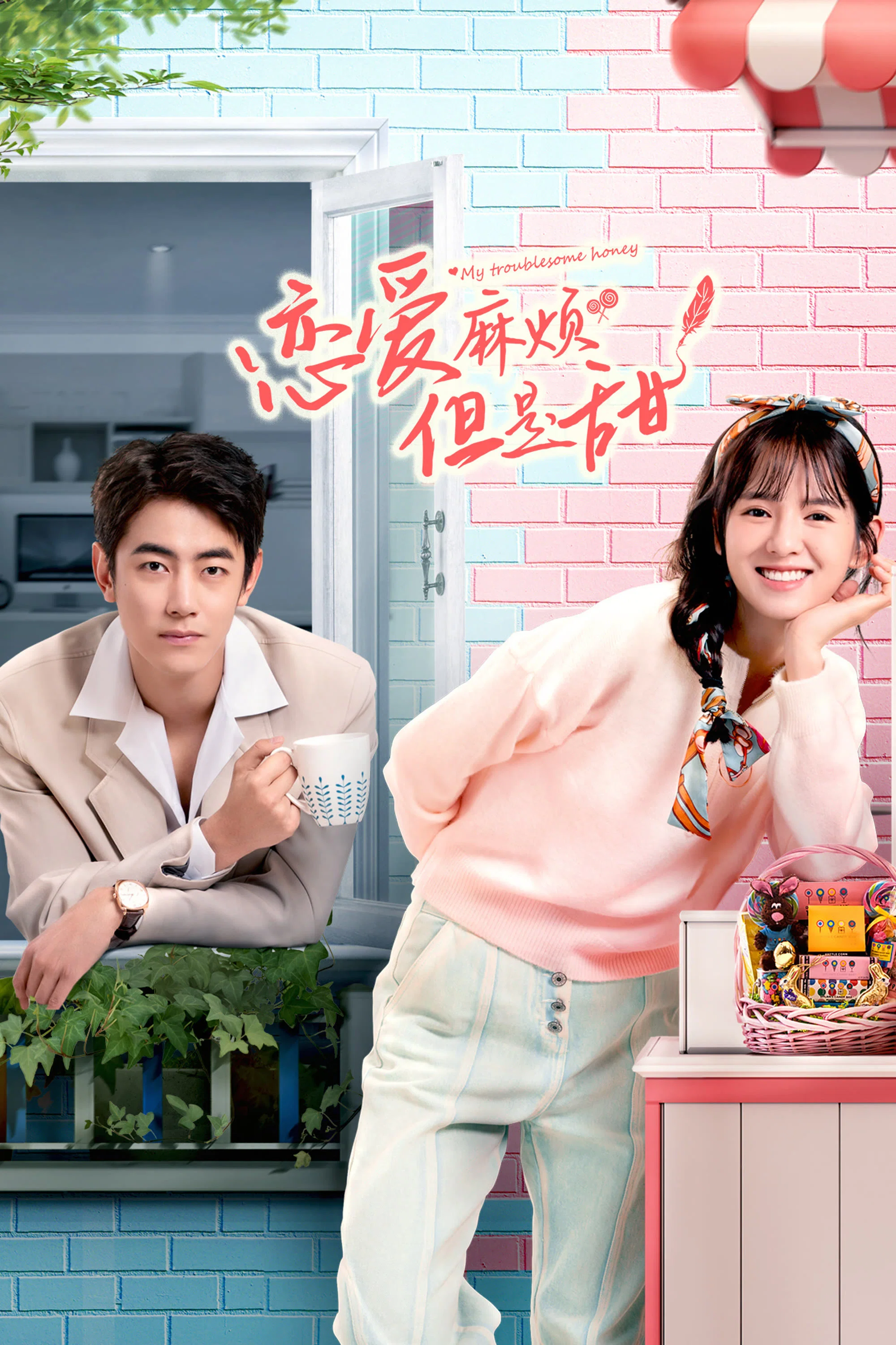 恋爱麻烦，但是甜封面图