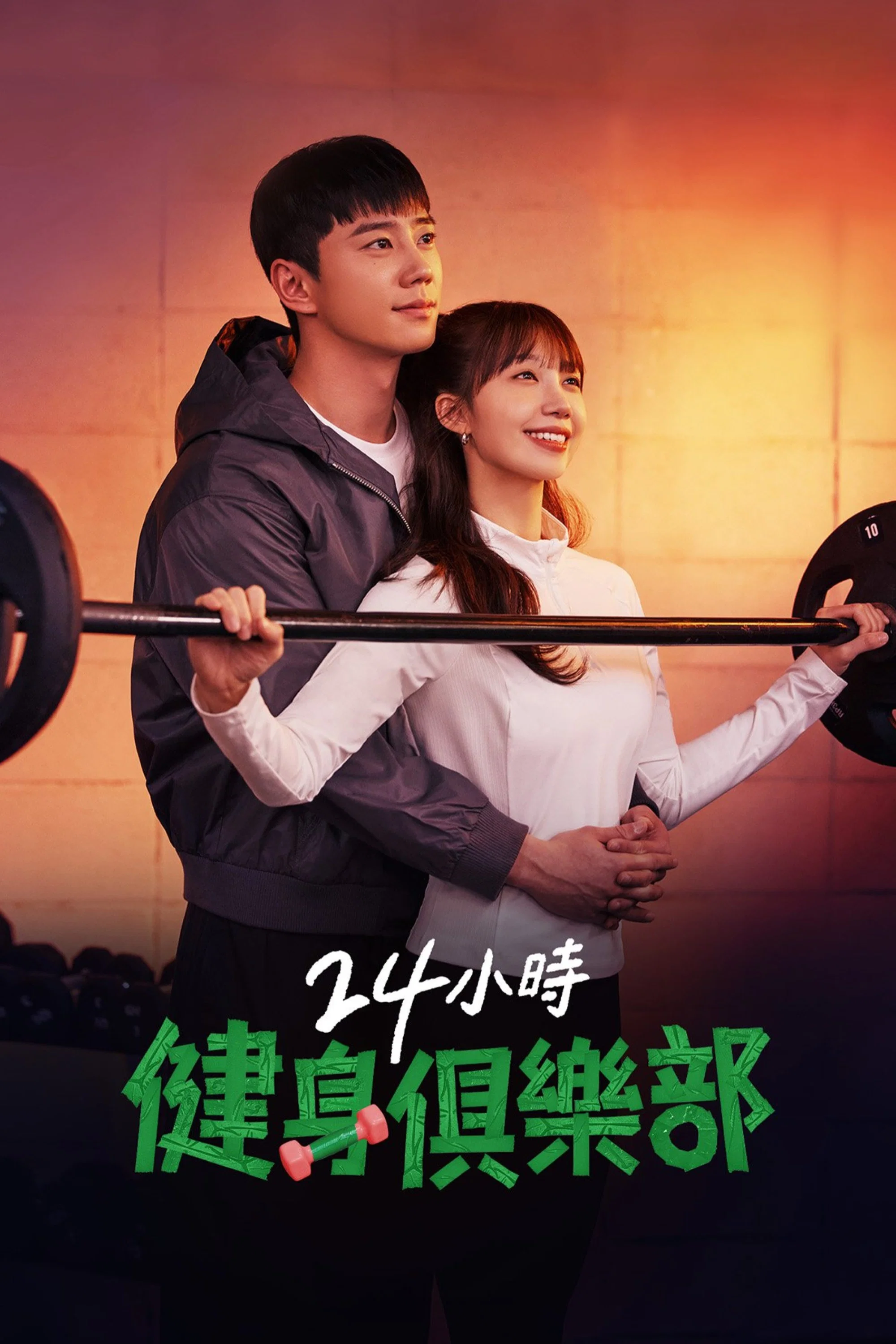 《24小时健身房》海报