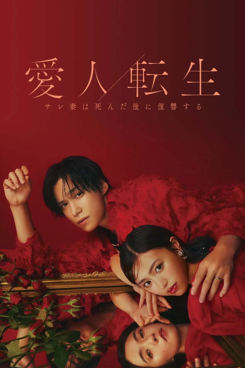 《爱人转生 绿帽妻死后复仇》海报