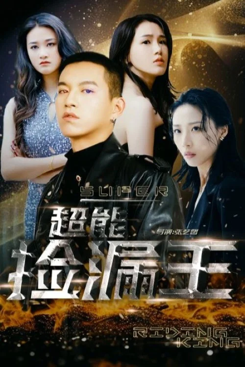 超能捡漏王