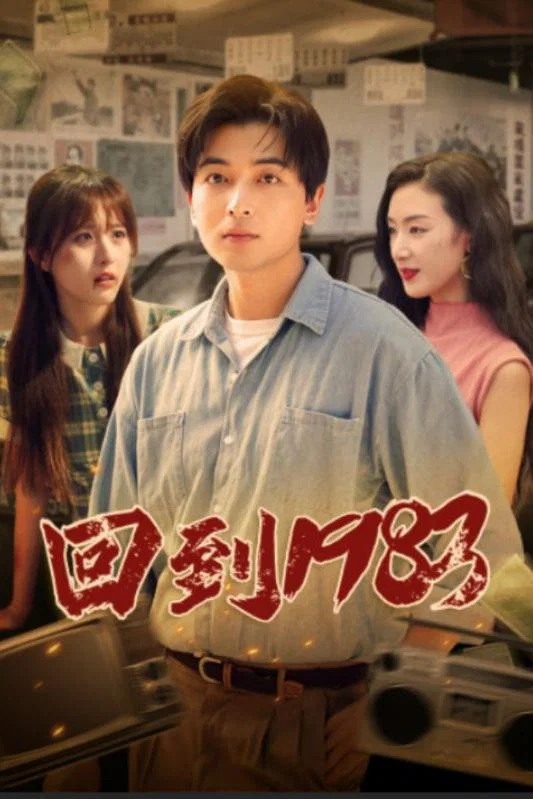 回到1983封面图