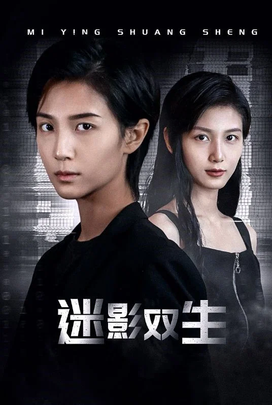 迷影双生