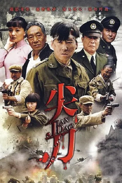 《尖刀》海报