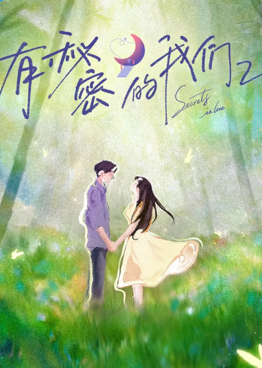 《有秘密的我们》海报