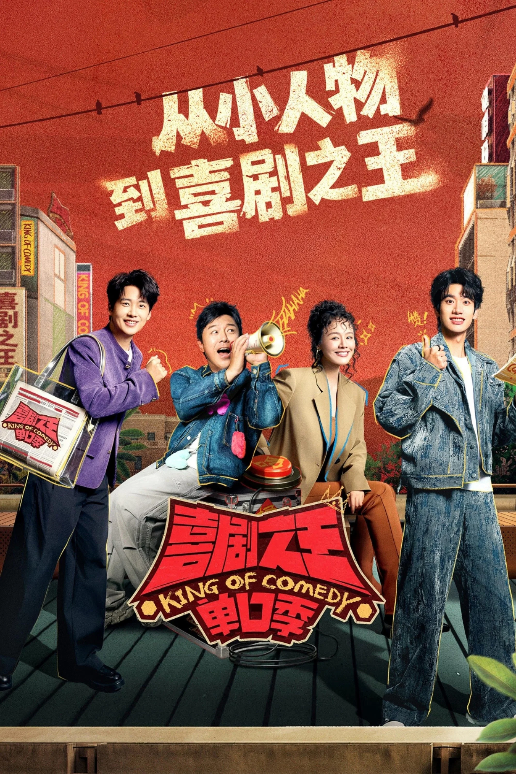《喜剧之王单口季》海报