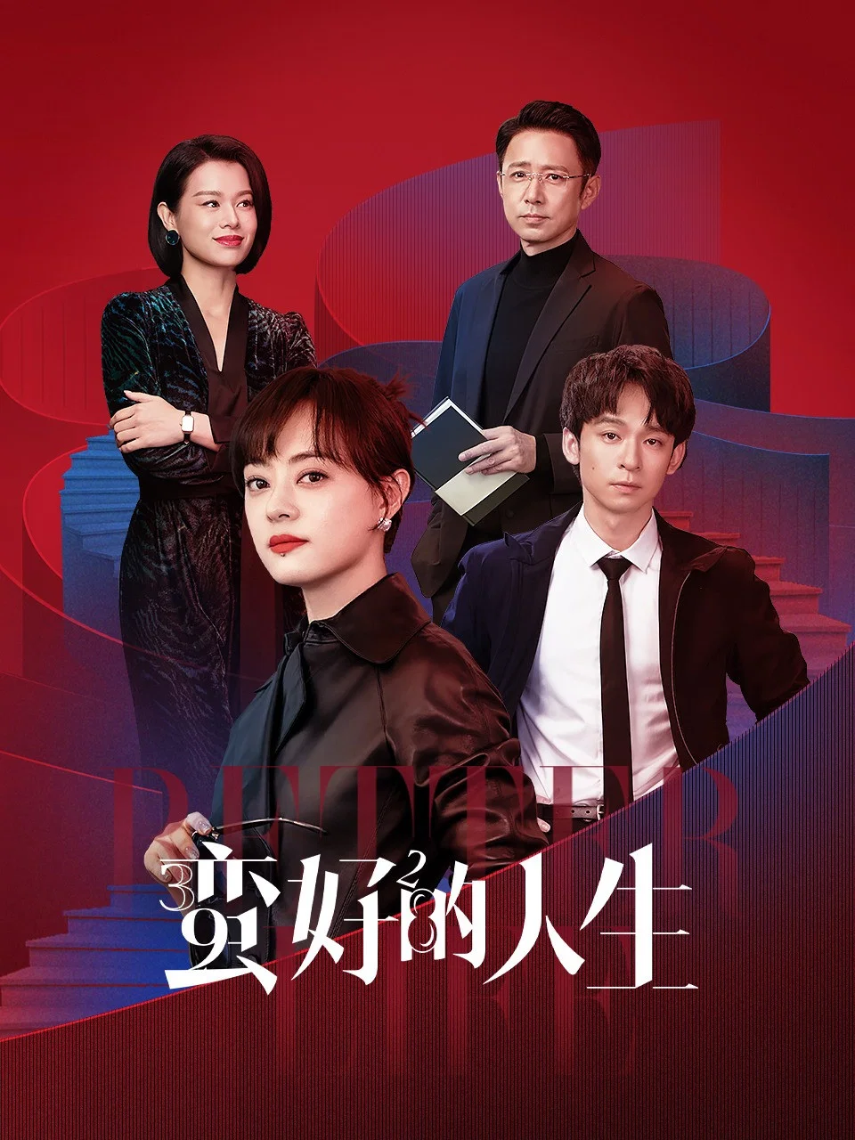 《蛮好的人生》海报