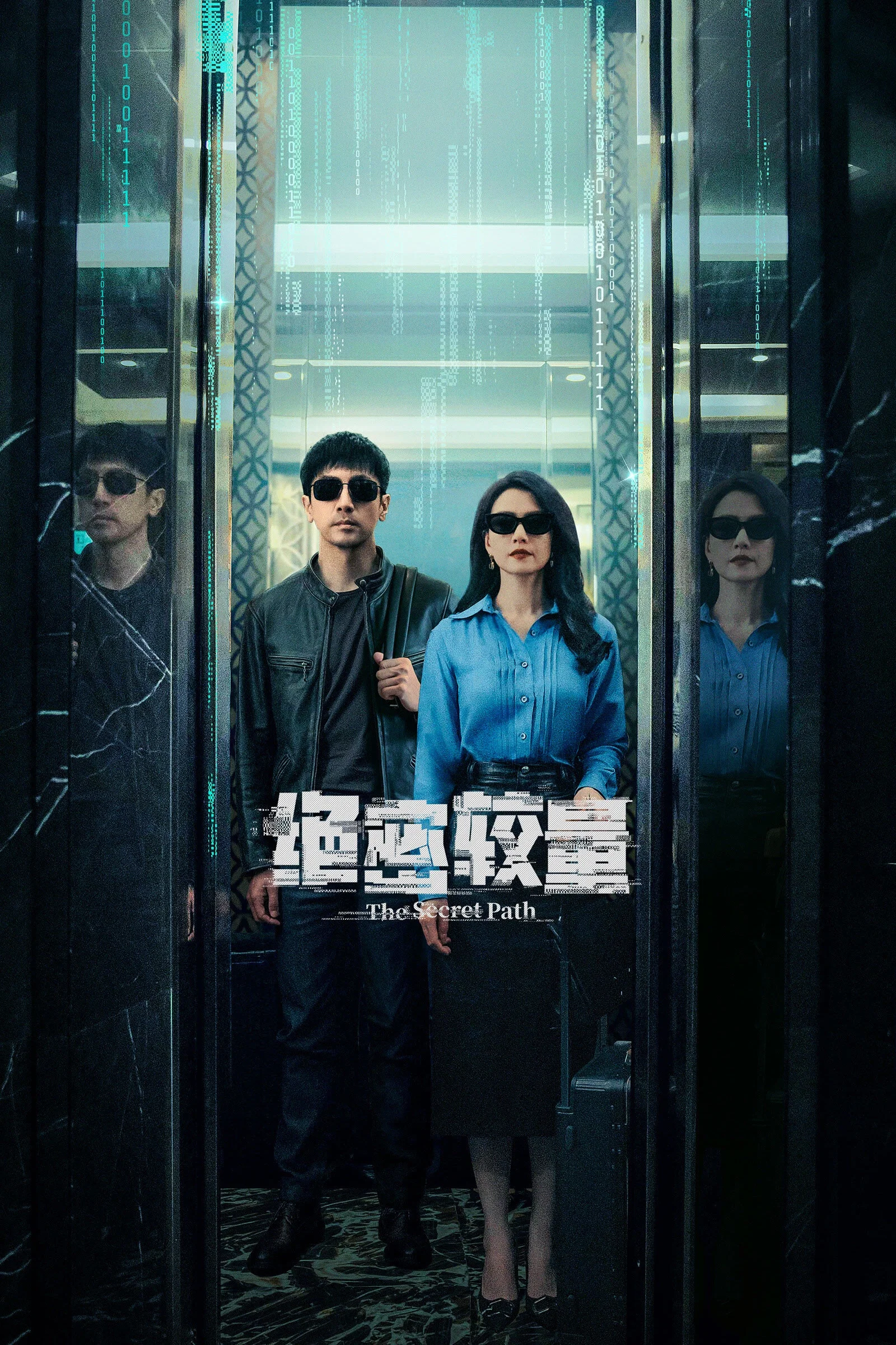 《绝密较量》海报