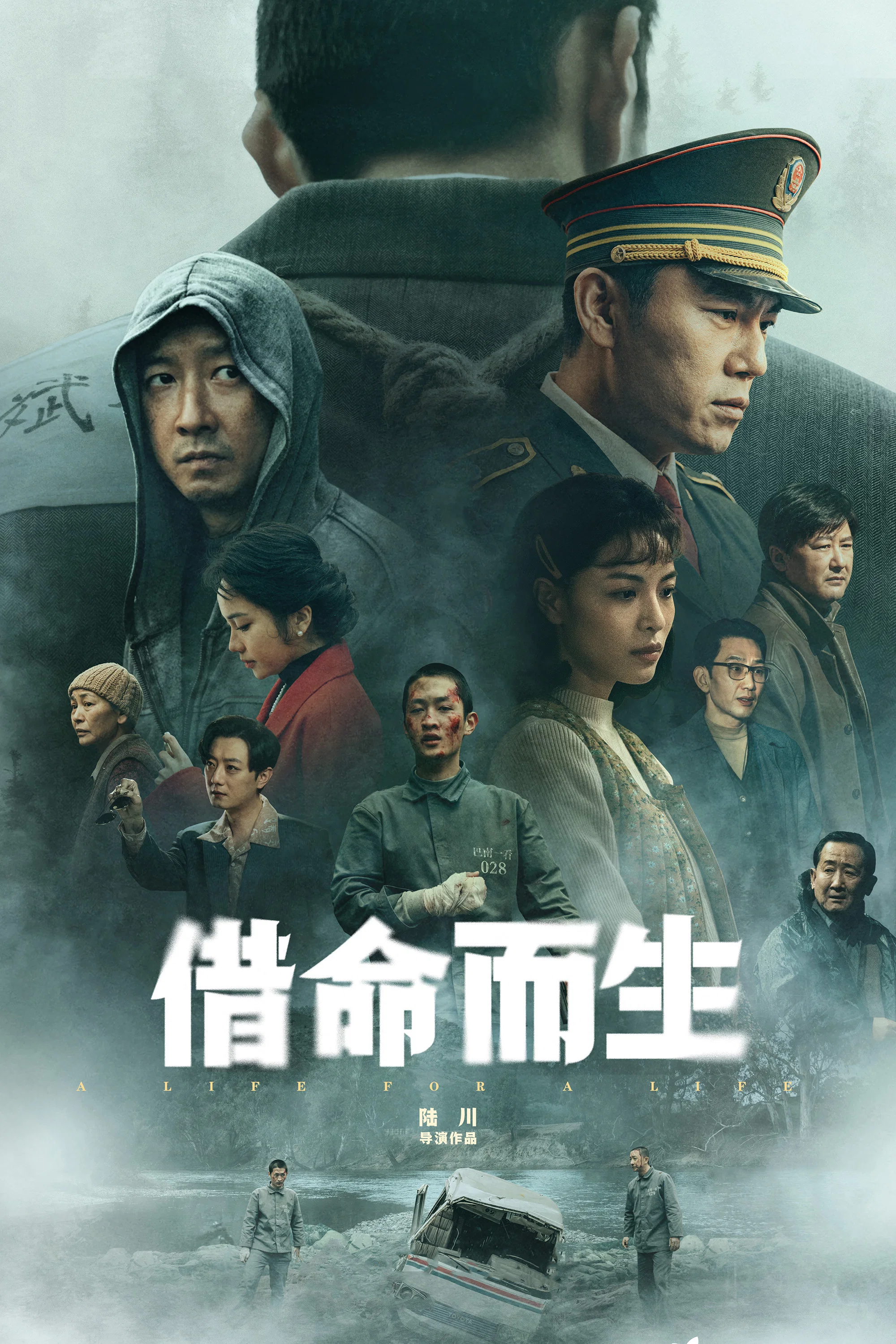 《借命而生》海报