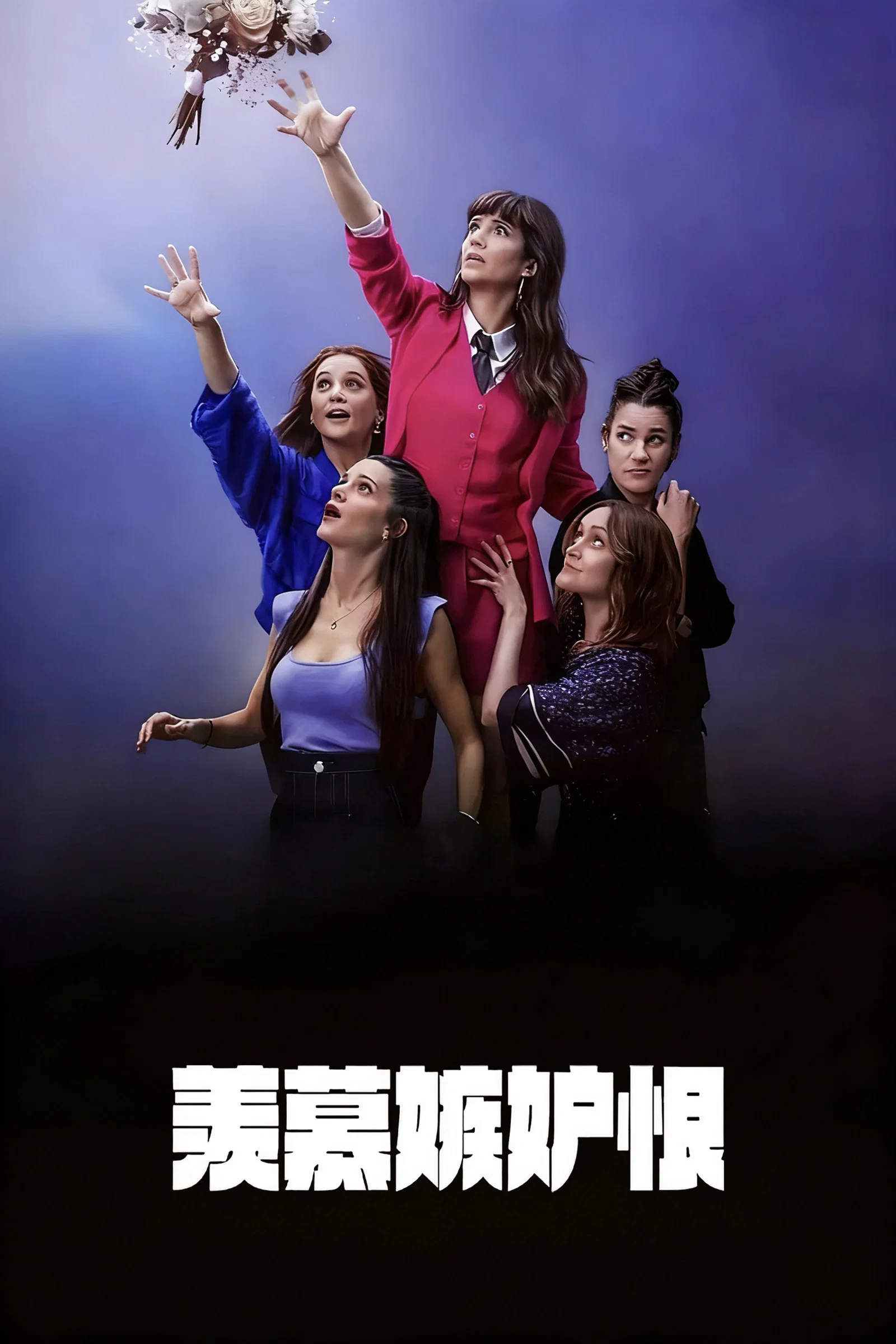 《羡慕嫉妒恨》海报