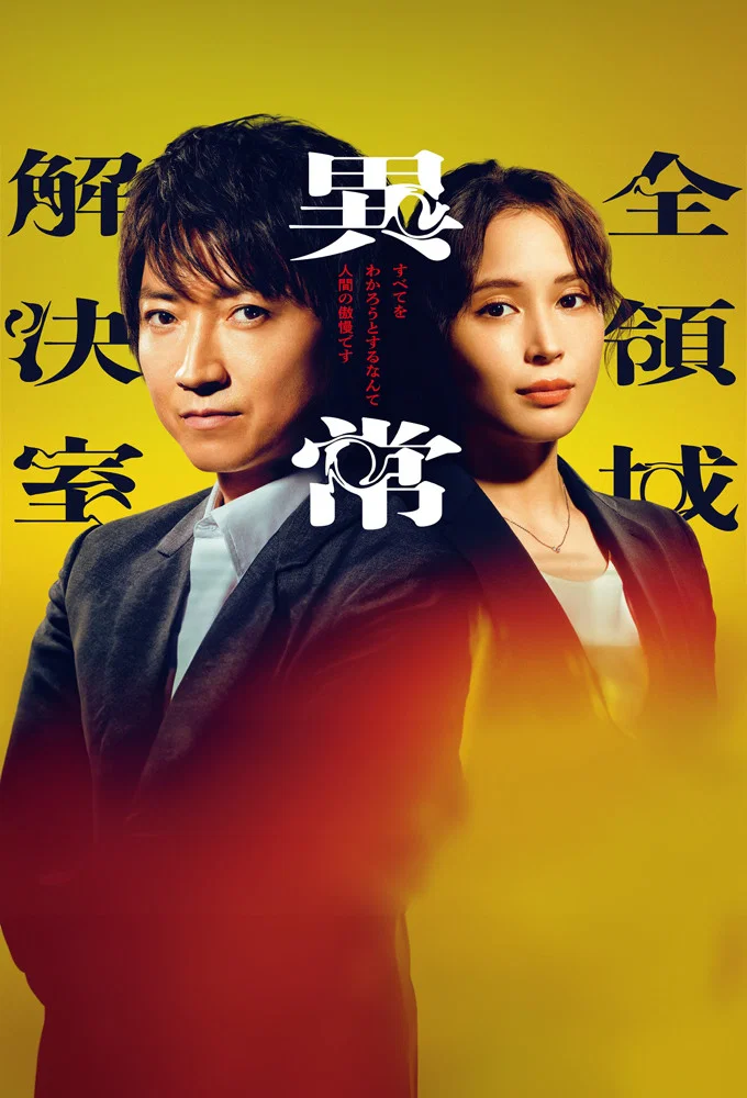 《全领域异常解决室》海报