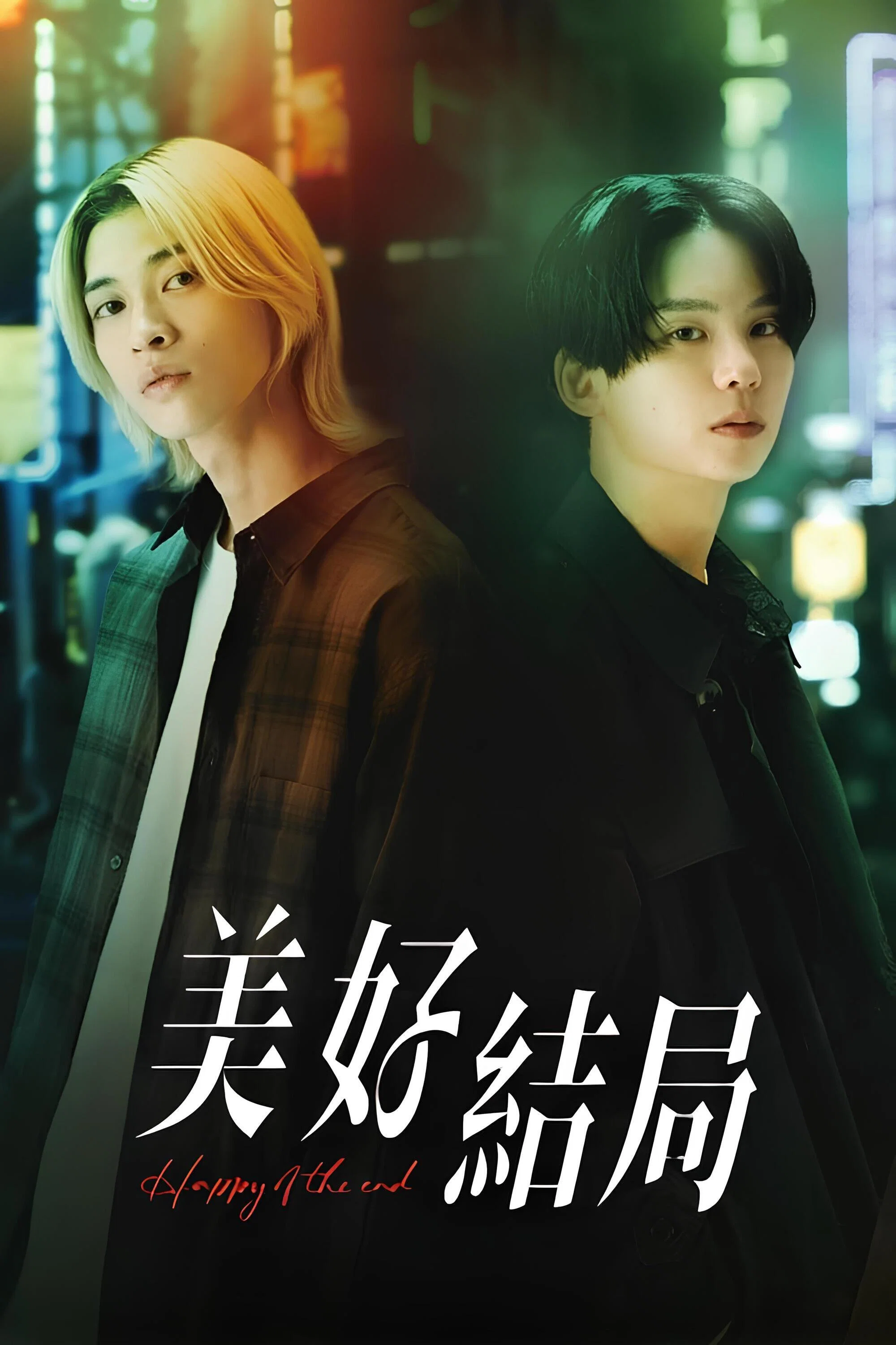 幸福终末封面图