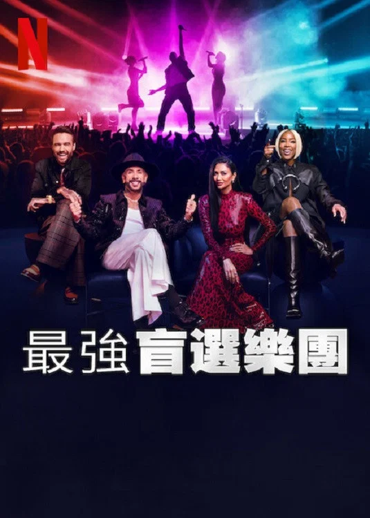 《最强盲选乐团》海报