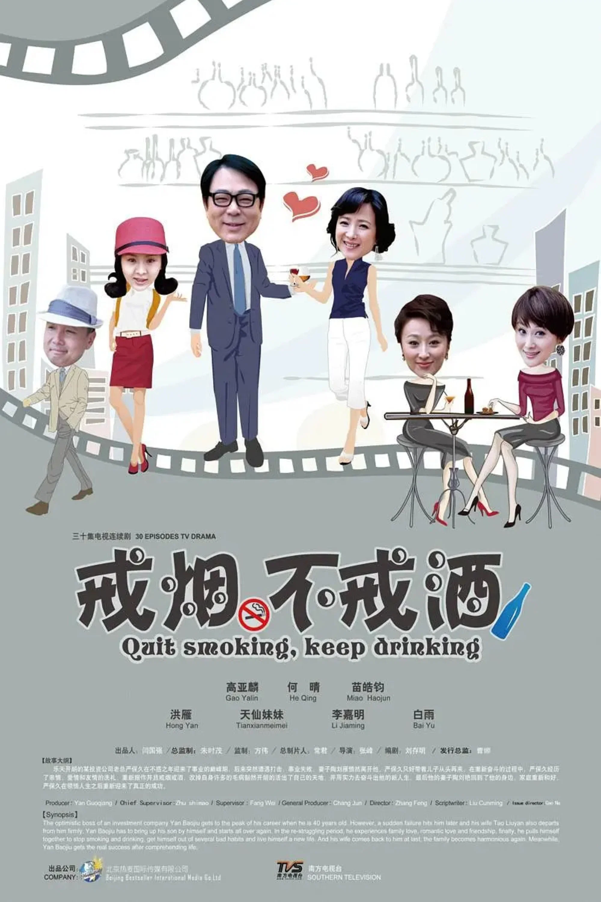 《戒烟不戒酒》海报