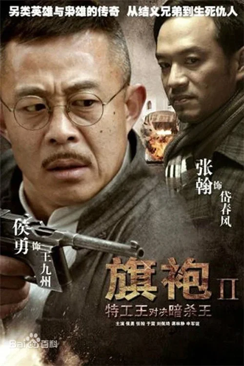 《旗袍旗袍》海报