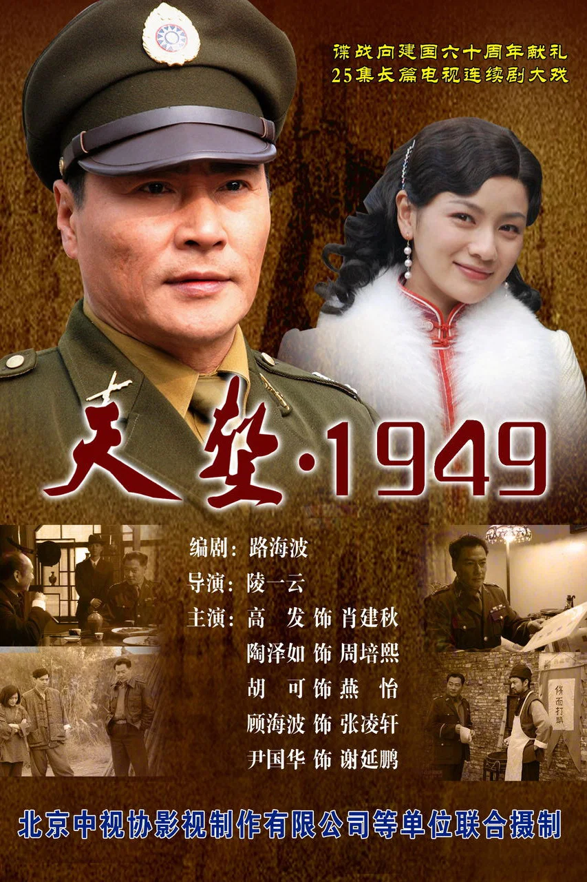 《天堑1949》海报