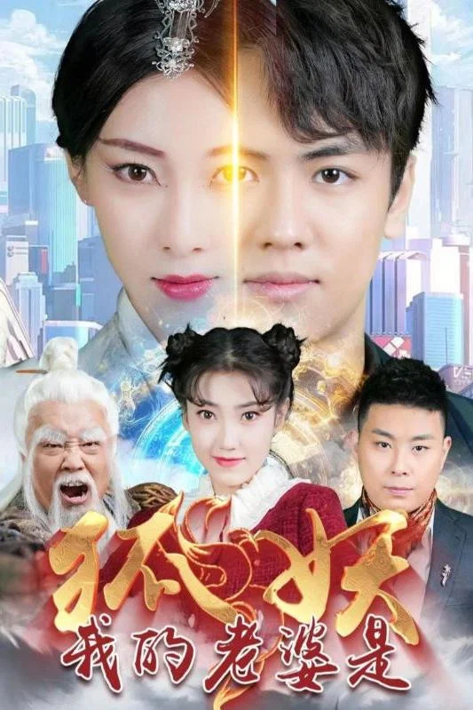 我的老婆是狐妖