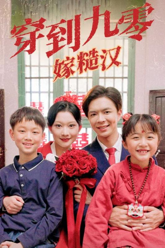 穿到九零嫁糙汉