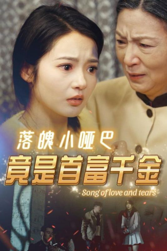 落魄小哑巴竟是首富千金