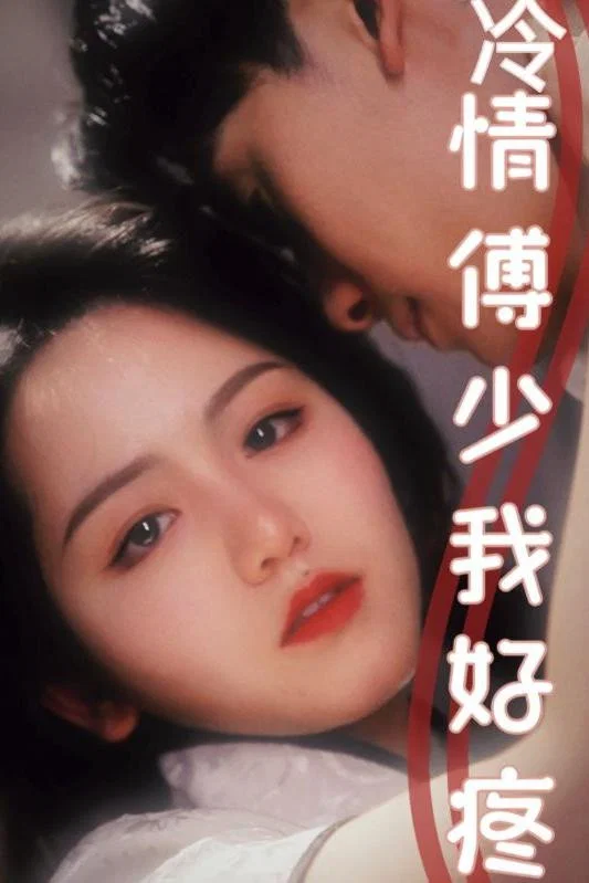 冷情傅少我好疼