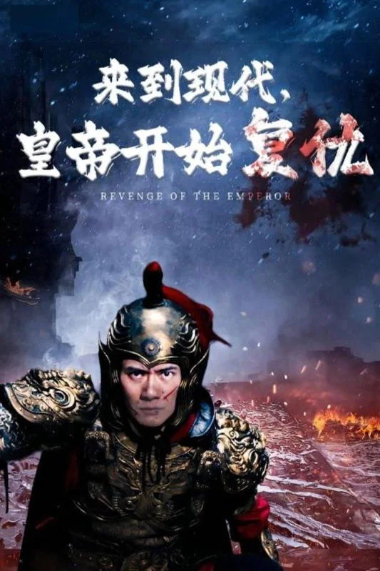 来到现代，皇帝开始复仇封面图