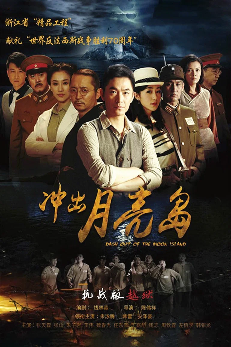 《冲出月亮岛》海报