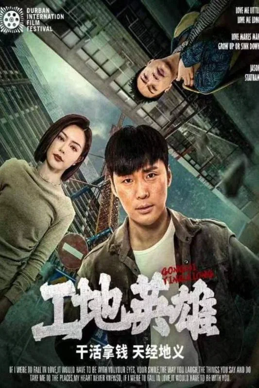 工地英雄