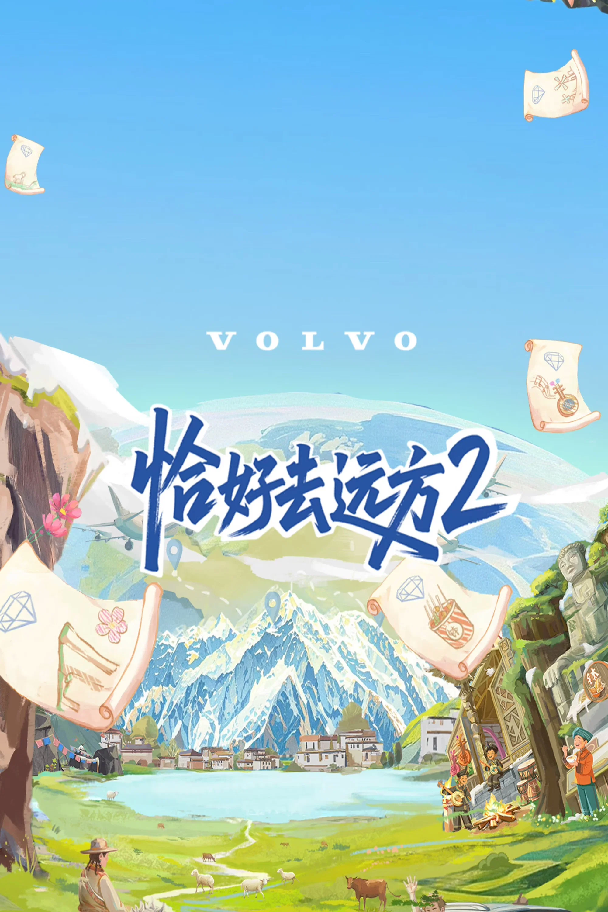 《恰好去远方》海报