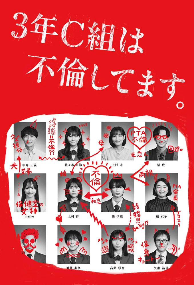 《3年C班出轨了。》海报