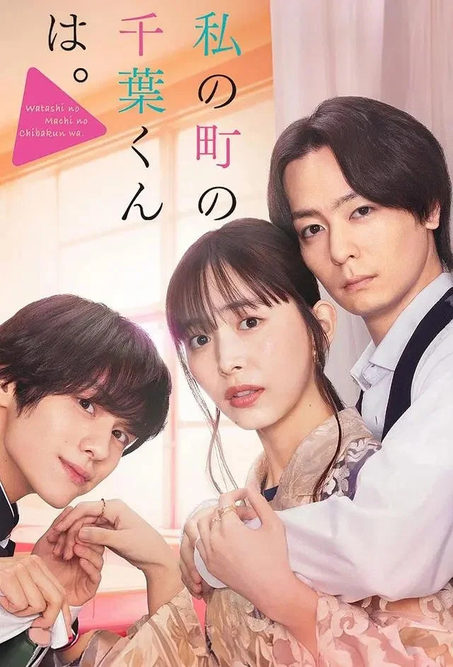 《小镇的千叶君。》海报