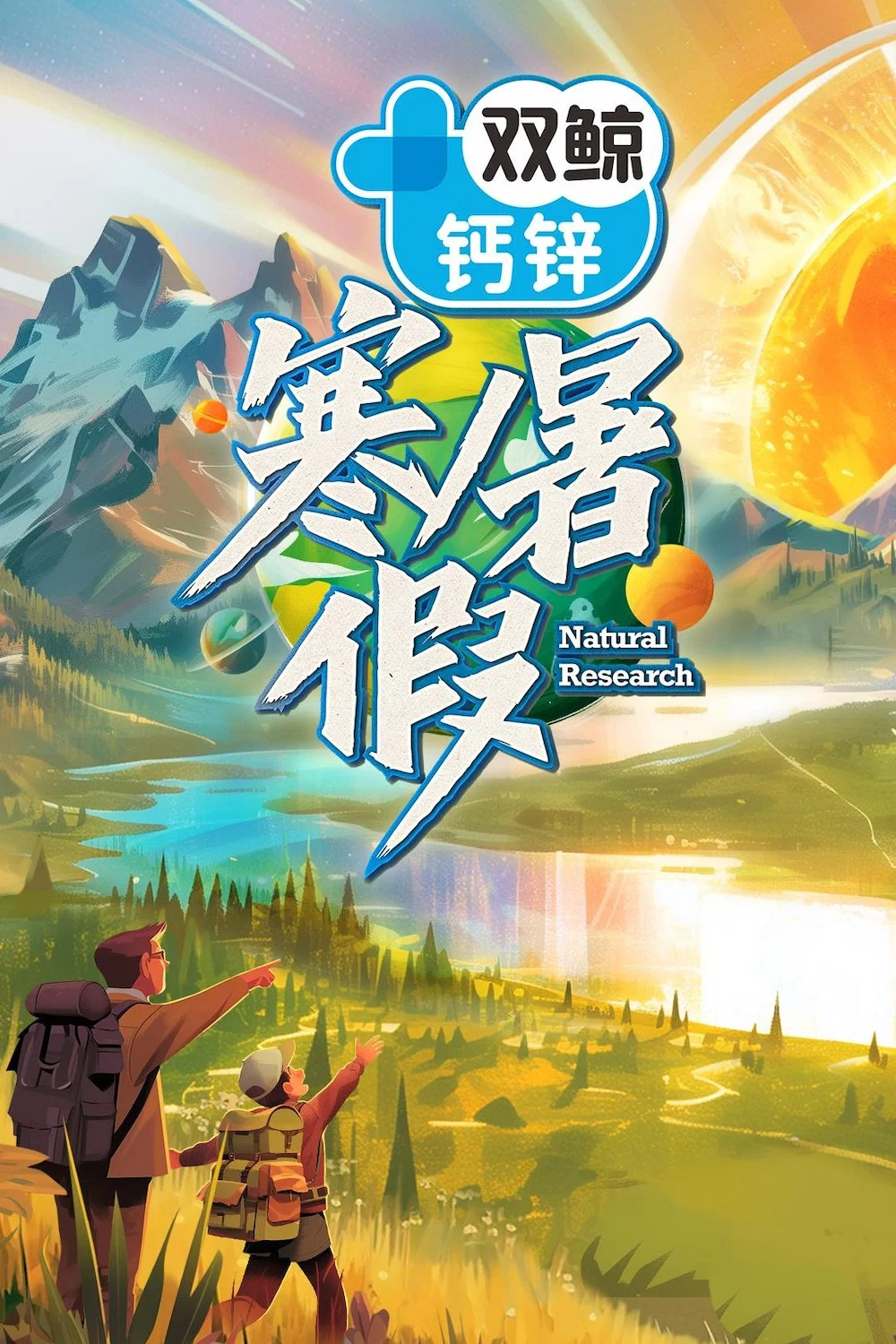 《寒暑假》海报
