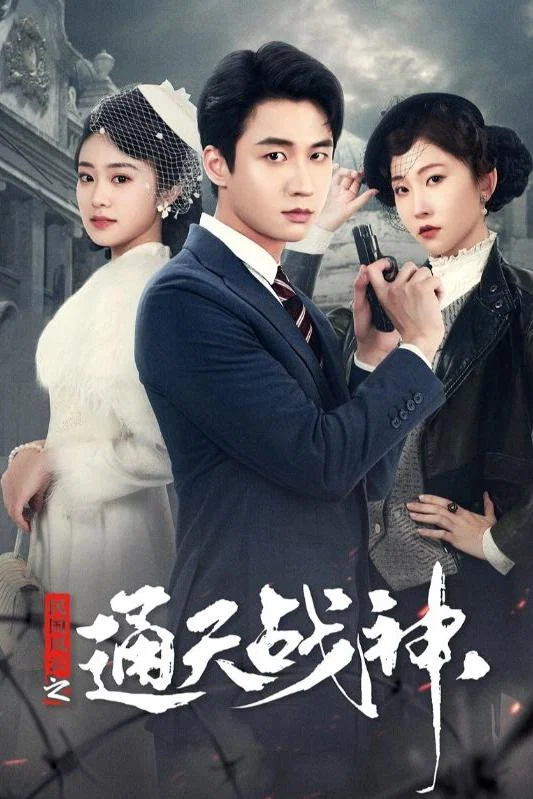 民国风云之通天战神