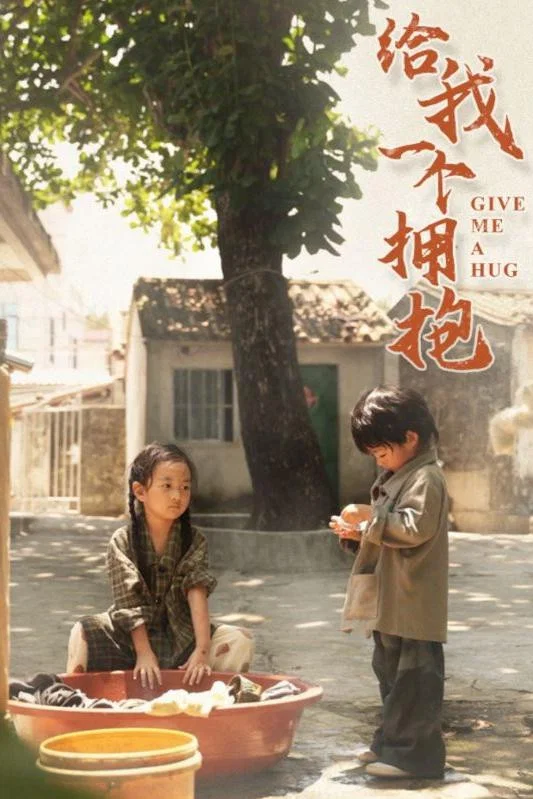 给我一个拥抱