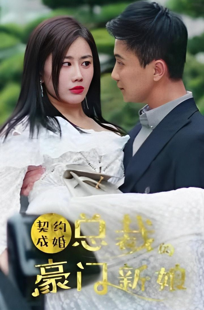 契约新娘封面图