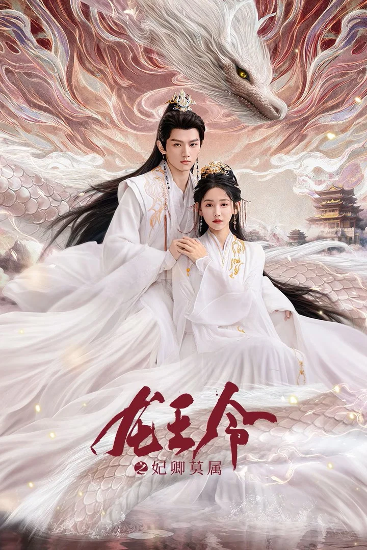 《龙王令之妃卿莫属》海报