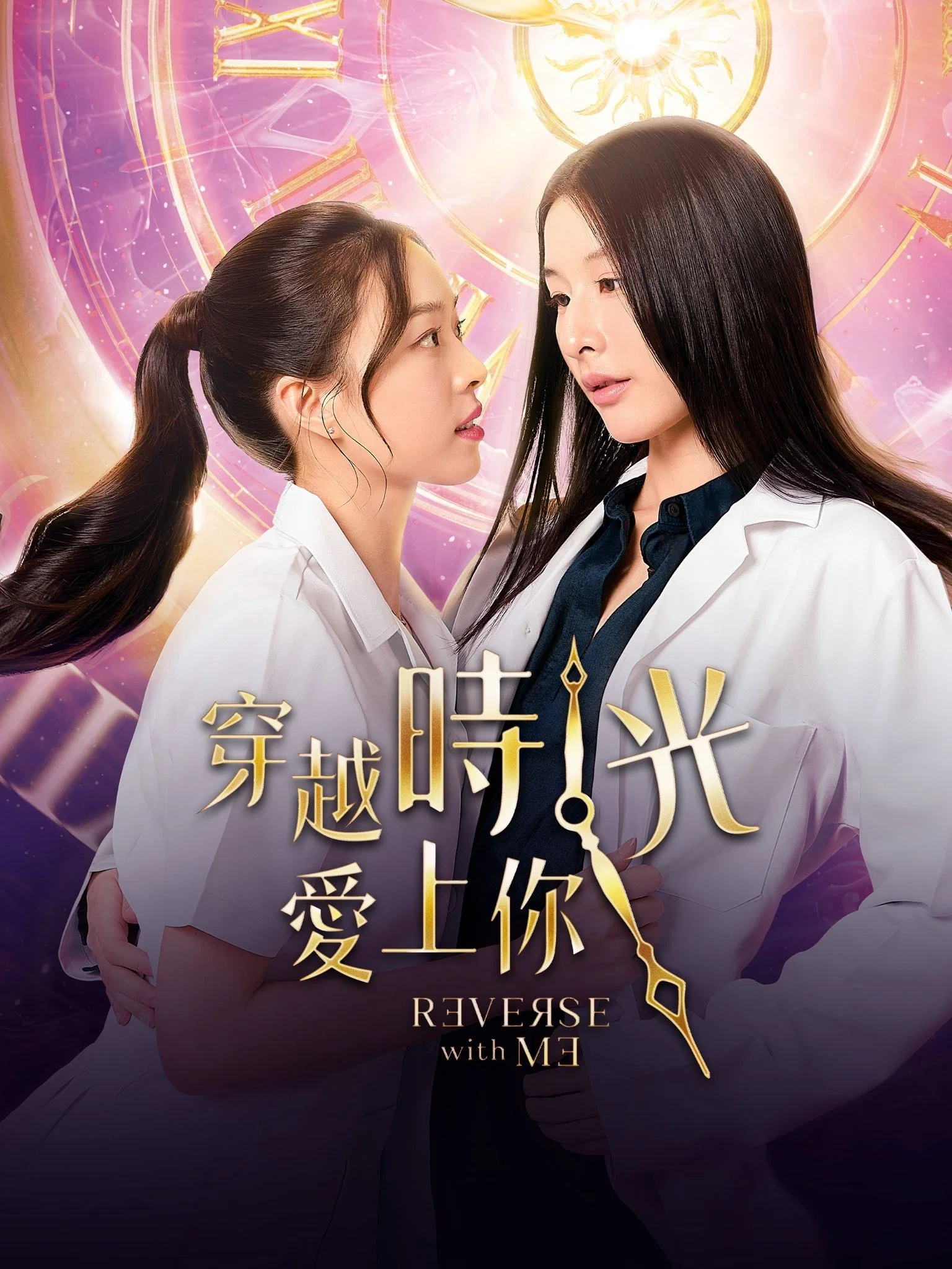 《穿越时光爱上你》海报