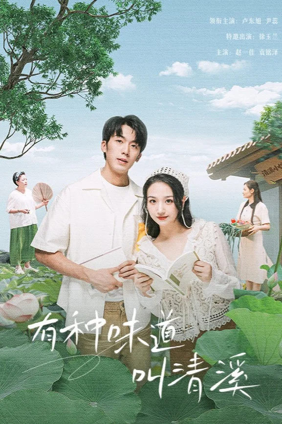 有种味道叫清溪封面图
