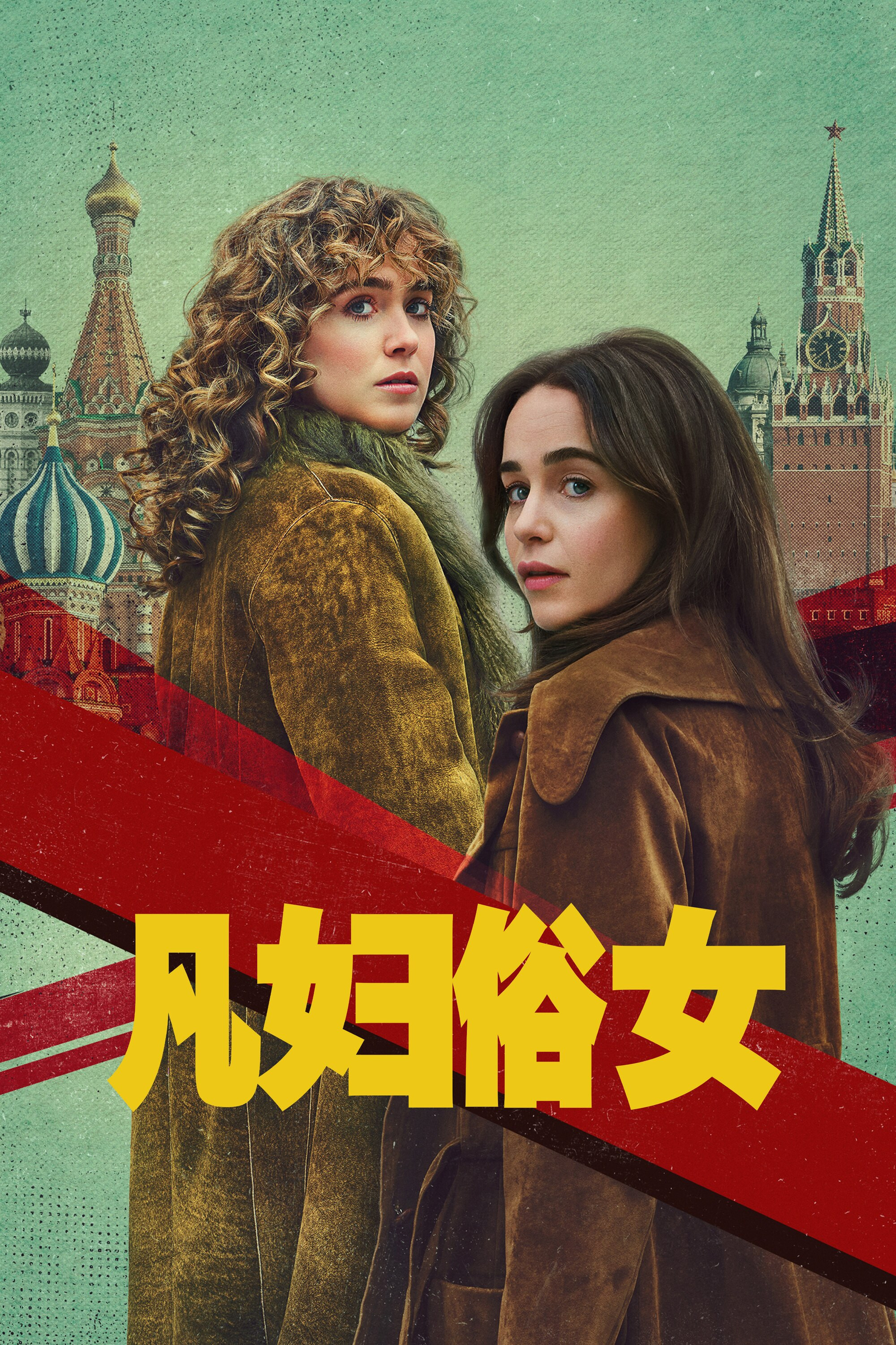 凡妇俗女封面图