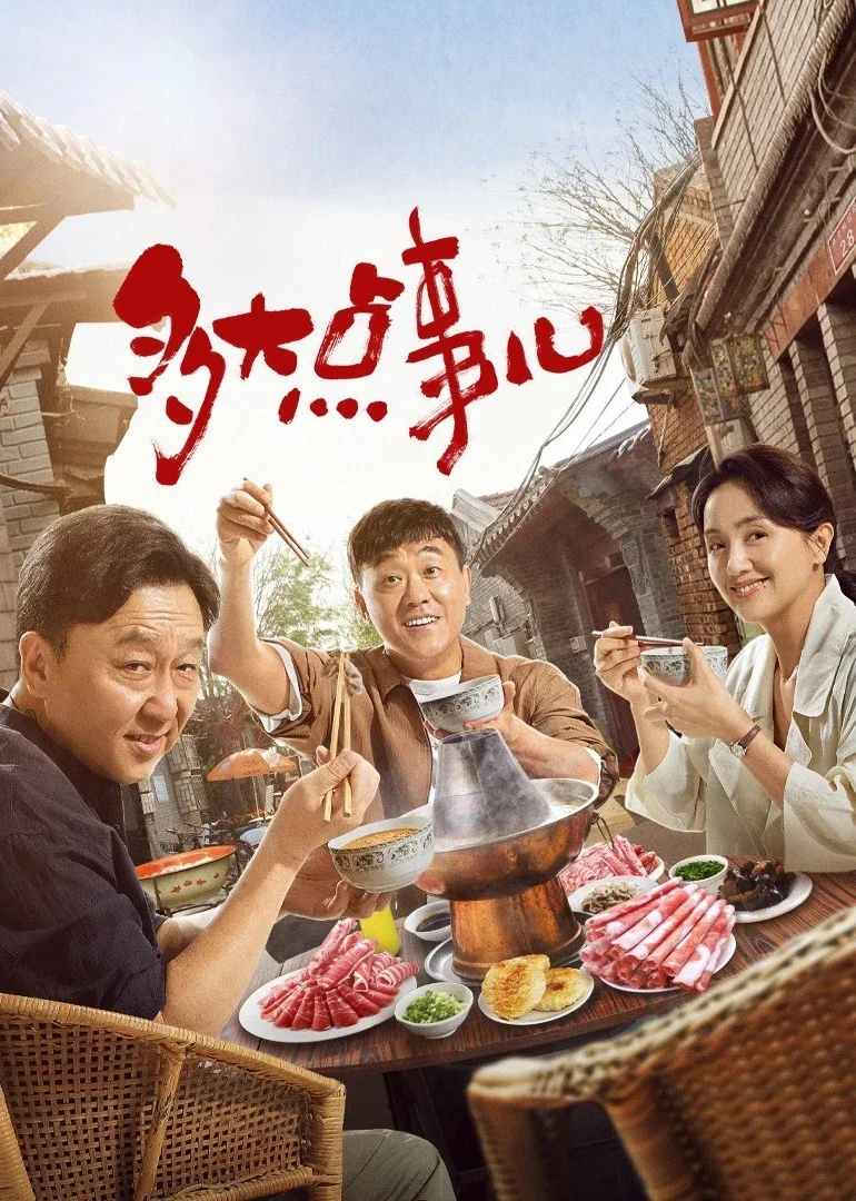 《多大点事儿》海报