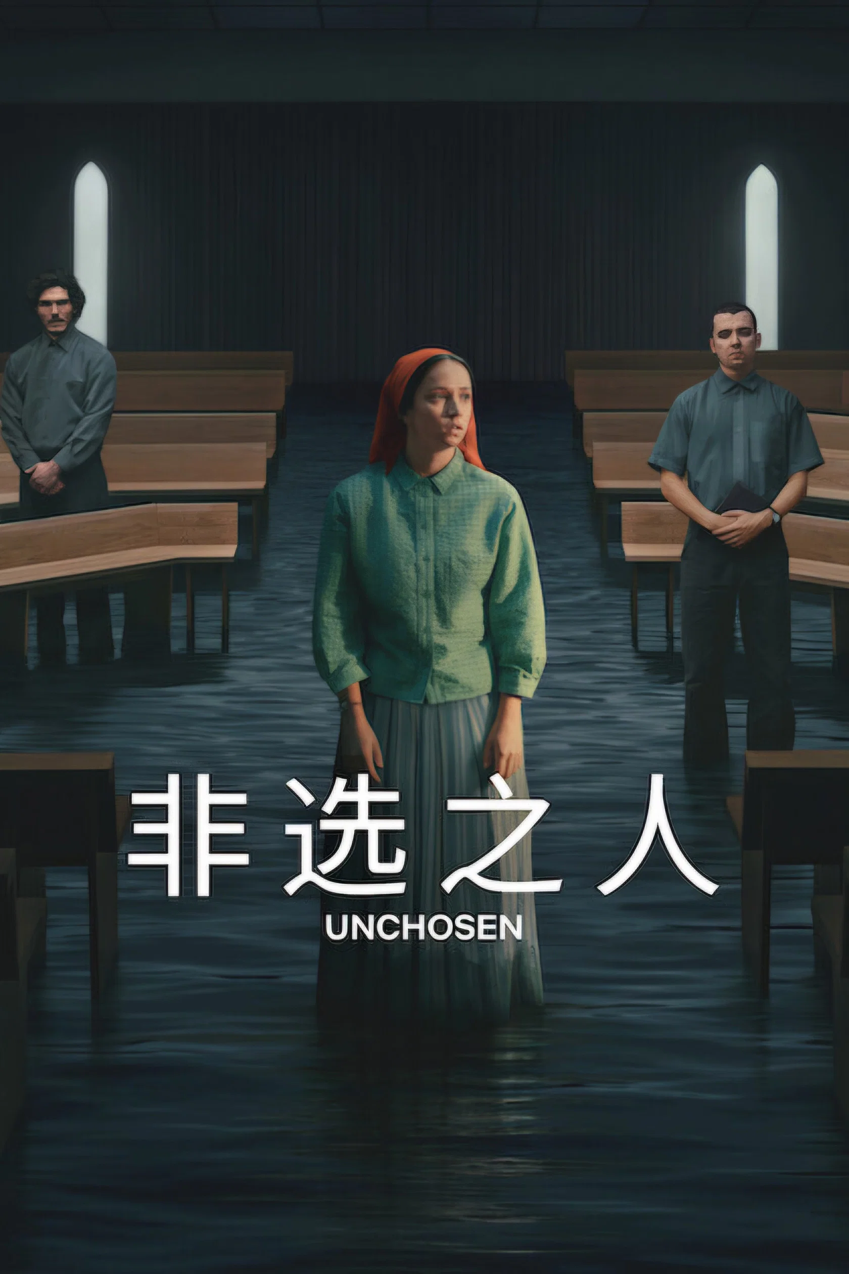 非选之人封面图