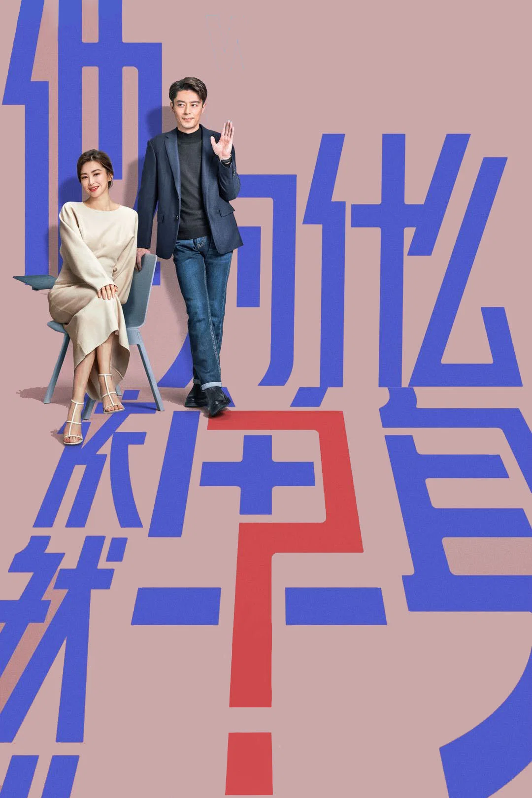《他为什么依然单身》海报