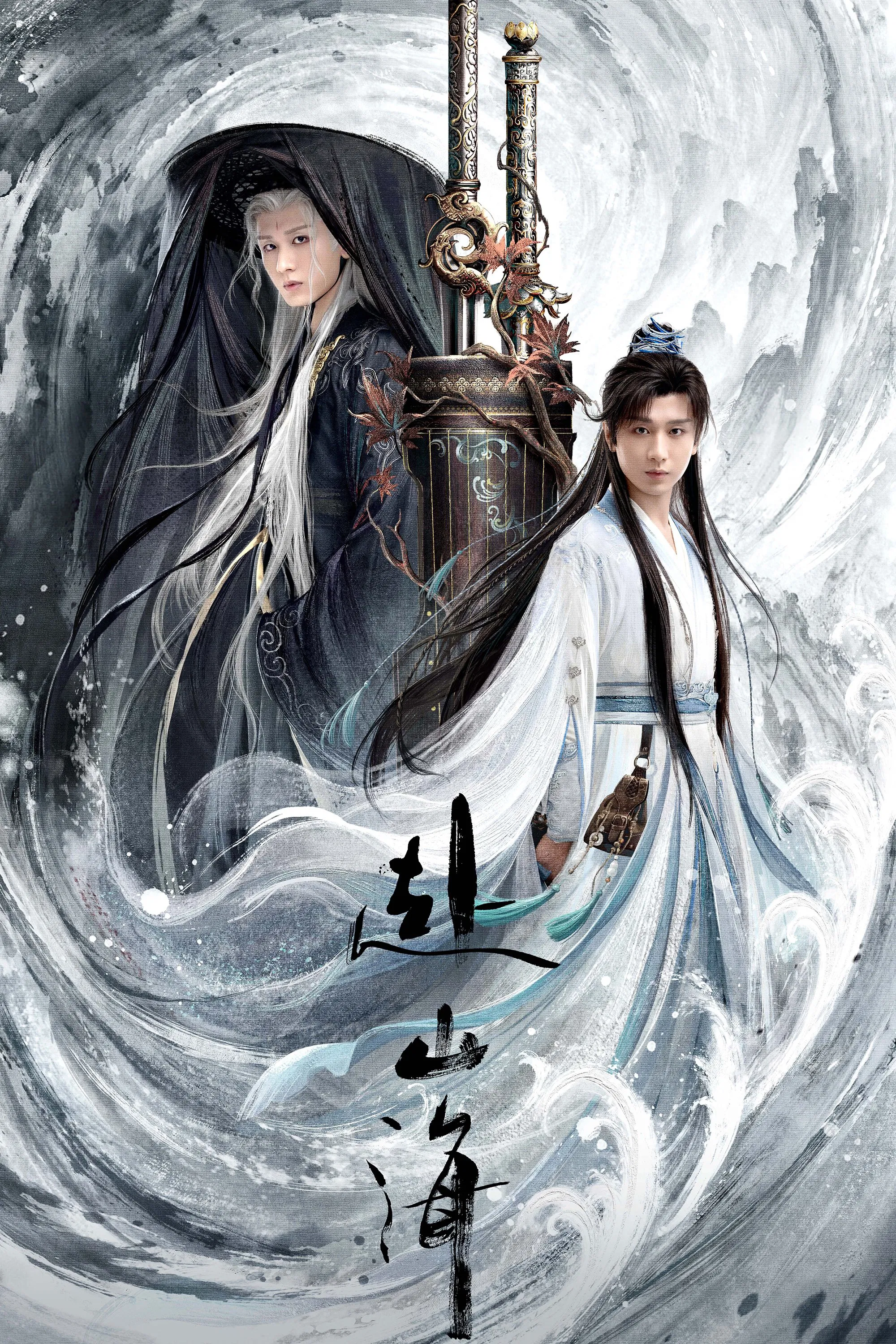 《赴山海》海报